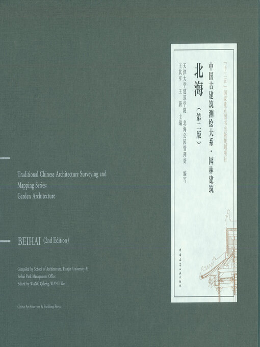 Title details for 北海（第二版） by 天津大学建筑学院 - Available